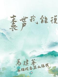 末世我能复活女丧尸