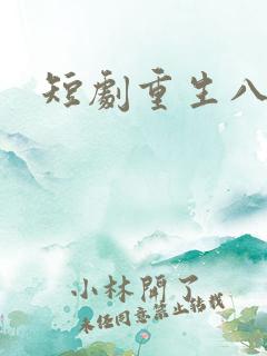 短剧重生八零