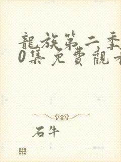 龙族第二季第10集免费观看最新章节