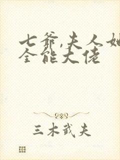 七爷,夫人她是全能大佬