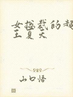 女总裁的超级兵王夏天