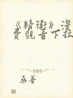 《精卫》漫画免费观看下拉式漫画