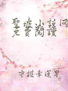 圣墟小说网全文免费阅读