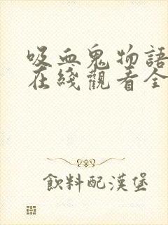 吸血鬼物语泰剧在线观看全集免费