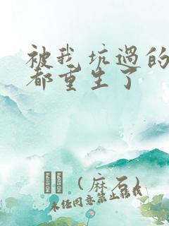 被我坑过的男主都重生了