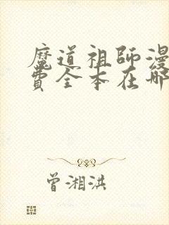 魔道祖师漫画免费全本在哪看