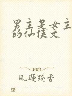 男主是女主师兄的仙侠文