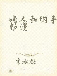 鸣人和纲手同人动漫