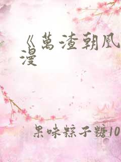 《万渣朝凰》动漫