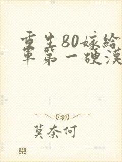 重生80嫁给全军第一硬汉免费阅读