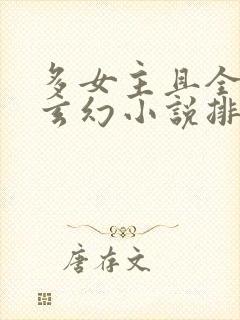 多女主且全推的玄幻小说排名