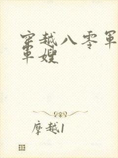 穿越八零军婚俏军嫂