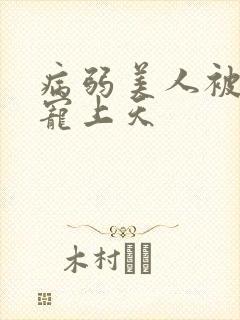 病弱美人被大佬宠上天