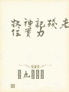 牧神记残老村9位实力