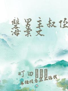 双男主叔侄年下海棠文