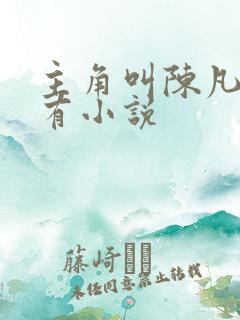 主角叫陈凡的所有小说