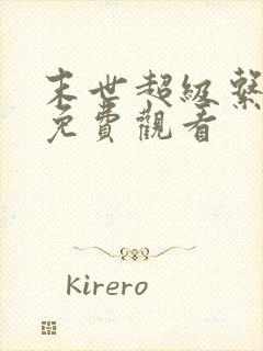 末世超级系漫画免费观看