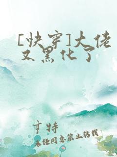[快穿]大佬又又黑化了