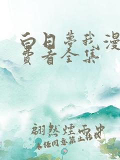 白日梦我漫画免费看全集