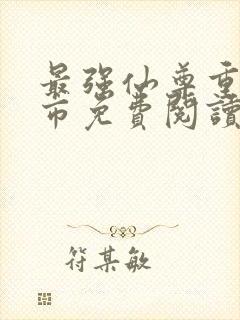 最强仙尊重生都市免费阅读