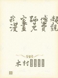 我家师傅超凶哒漫画免费观看