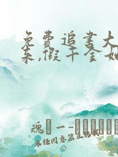 免费追书大佬归来,假千金她不装了