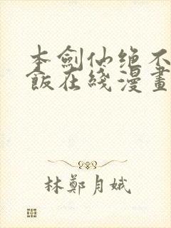 本剑仙绝不吃软饭在线漫画