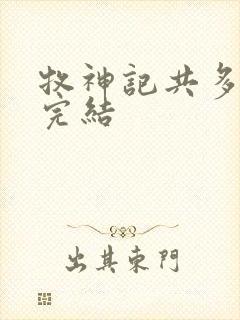 牧神记共多少集完结