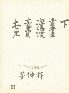 土豪漫画下拉式免费漫画