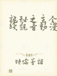 诡秘之主全集在线观看动漫