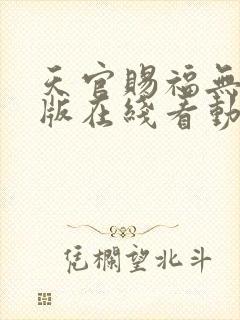天官赐福无删减版在线看动漫
