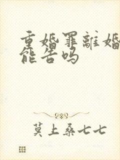 重婚罪离婚了还能告吗