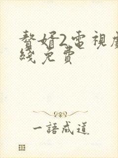 赘婿2电视剧在线免费