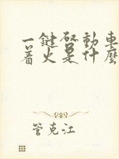 一键启动车打不着火是什么原因