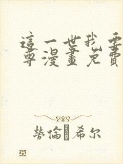 这一世我要当至尊漫画免费看51话