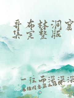 哥布林洞窟第1集完整版