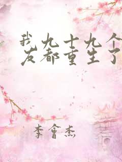 我九十九个前女友都重生了短剧