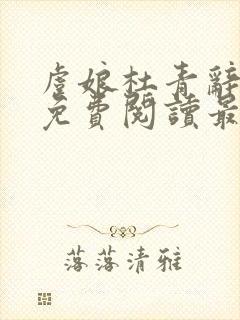 虞娘杜青辞小说免费阅读最新章节