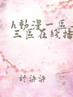 h动漫一区二区三区在线播放