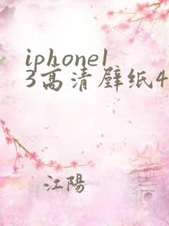 iphone13高清壁纸4k无水印