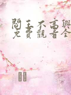 阎王不高兴动漫免费观看全集