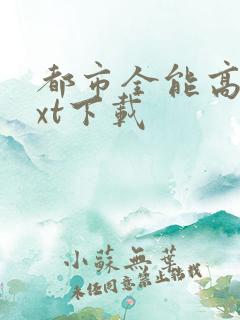 都市全能高手txt下载