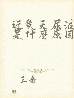 近几天尿液发黄是什么原因