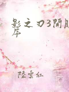 影之刃3开服顺序