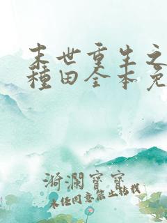 末世重生之低调种田全本免费阅读