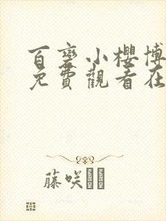 百变小樱博人传免费观看在线