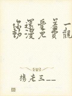 你还爱着一个他动漫免费观看