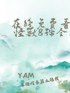 在线免费看番剧 怪兽8号全集