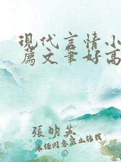 现代言情小说推荐文笔好高质量