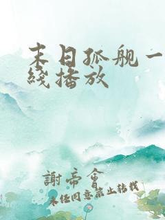 末日孤舰一季在线播放